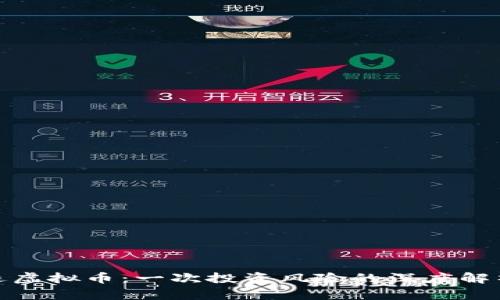 城城理财清退虚拟币：一次投资风险的深度解析与应对策略