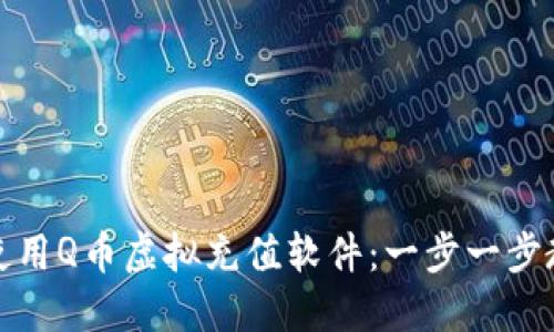 如何下载和使用Q币虚拟充值软件：一步一步教你轻松充值