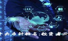 2023年虚拟币十大币种排名：投资者必看的市场风