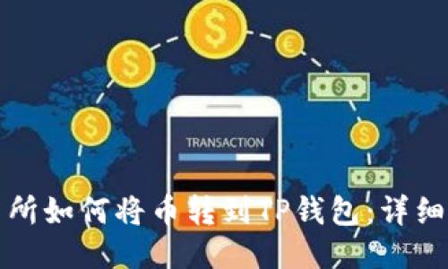 抹茶交易所如何将币转到TP钱包：详细操作指南