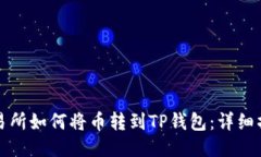 抹茶交易所如何将币转到