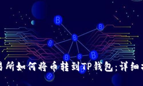 抹茶交易所如何将币转到TP钱包：详细操作指南