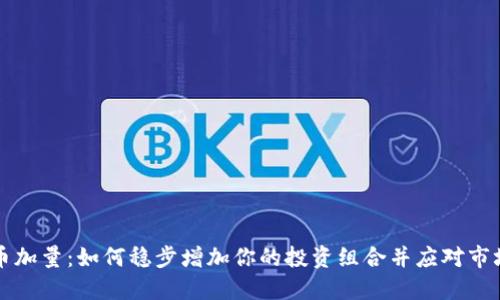 虚拟币加量：如何稳步增加你的投资组合并应对市场波动