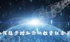 虚拟币加量：如何稳步增