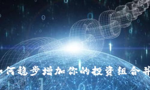 虚拟币加量：如何稳步增加你的投资组合并应对市场波动