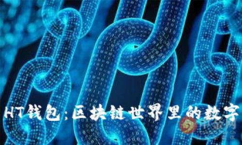 TP钱包与HT钱包：区块链世界里的数字资产管理