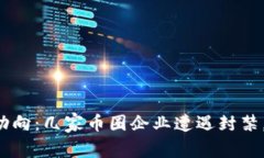 虚拟币监管新动向：几家币圈企业遭遇封禁，你