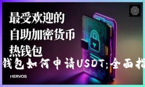 TP钱包如何申请USDT：全面指南