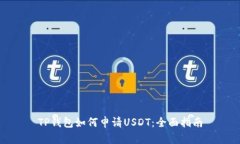 TP钱包如何申请USDT：全面