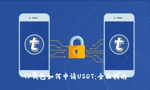 TP钱包如何申请USDT：全面指南