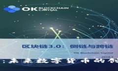 探索Node虚拟币：未来数字货币的创新者与投资机