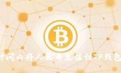 如何在短时间内将人民币
