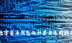 数字货币钱包的种类与选