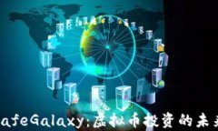 探索SafeGalaxy：虚拟币投资