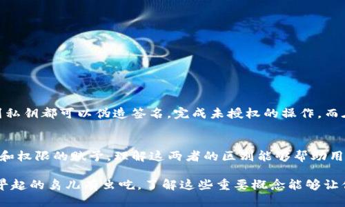 tTP钱包签名与授权的关系详解：是否一样？/t
TP钱包, 签名, 授权, 区块链/guanjianci

引言
在区块链和数字货币迅速发展的时代，TP钱包作为一种流行的数字资产管理工具，逐渐被越来越多的用户所接受。在使用TP钱包时，常常会遇到“签名”和“授权”这两个术语。尽管二者在某些情境下看似相似，但它们在实际操作中的含义和作用却有显著的区别。在这篇文章中，我们将详细探讨TP钱包中的签名与授权，帮助用户更好地理解这两个重要功能。

TP钱包概述
TP钱包是一款专为数字货币爱好者设计的移动钱包，支持多种主流数字资产的存储、转账与交易。钱包的主要功能包括资产管理、安全存储、转账等，而签名与授权则是在这些操作中不可或缺的一部分。通过了解这两个概念，用户不仅能更安全地管理自己的数字资产，还能在与智能合约的互动中做到游刃有余。

什么是签名？
在TP钱包中，签名指的是用户通过私钥对一条特定的信息（通常是交易信息）进行加密操作，形成一段唯一的签名信息。这段签名信息可以用于验证该信息是否由持有相关私钥的用户所生成。在区块链领域，签名通常用于确保交易的真实性和不可篡改性。例如，当用户要进行数字资产的转账时，他们需要用自己的私钥对交易信息进行签名，以确保交易的合法性。

什么是授权？
与签名不同，授权则涉及到用户对某种操作的许可。在TP钱包中，授权通常是指允许某个应用程序或智能合约访问用户的钱包资产或执行特定操作。例如，当用户使用去中心化金融（DeFi）平台时，他们可能需要授权平台访问自己的资产，以便进行流动性挖矿或者借贷等操作。在这一过程中，用户实际上是在赋予平台或合约一定的权限，而这种权限可以随时撤回。

签名与授权的区别
虽然签名与授权在某些情况下看起来相似，实际上二者有着本质的区别：
ul
    li性质不同：签名是一种加密操作，用于证明信息的真实性，而授权则是对操作的许可。/li
    li目的不同：签名主要用于确保交易的合法性和防止伪造；而授权则是为了让第三方程序能够访问用户的资产。/li
    li过程不同：签名涉及到私钥的使用，而授权通常需要用户明确同意某项操作的执行。/li
/ul

使用签名和授权的场景
在TP钱包中，签名与授权的使用场景非常广泛，以下是几个常见的例子：
ul
    li交易签名：用户在发送数字资产时需要对交易进行签名，以确保发送操作的合法性。/li
    li与智能合约交互：当用户与某个智能合约交互时，可能需要对交易进行签名，同时也需要授权合约访问用户的资金。/li
    li使用第三方应用：在使用某些去中心化应用（DApp）时，用户需要授权这些应用访问自己的钱包资产。/li
/ul

安全性与风险管理
在数字资产管理中，了解签名与授权的区别不仅有助于日常操作的顺利进行，同时也关系到安全性。对于签名，用户必须妥善保管自己的私钥，因为任何人获取到私钥都可以伪造签名，完成未授权的操作。而在授权方面，用户应当谨慎评估每一次授权的安全性，确保所授权的平台或应用是可信的。

总结
综上所述，TP钱包中的签名与授权虽然在操作流程上存在一定的交集，但其本质特征却大相径庭：签名是关于确认性与认证的，而授权则涉及用户对操作的控制和权限的赋予。理解这两者的区别能够帮助用户在管理数字资产时更加高效和安全。因此，在使用TP钱包的过程中，用户应当提高警惕，不仅要重视私钥的保护，更要在授权时审慎选择，确保数字资产的安全。

在这数字化、去中心化的时代，熟练掌握TP钱包中签名与授权的应用，不仅是对自身资产的负责，更是对整个区块链生态系统的理解和参与。“一日之计在于晨”，早起的鸟儿有虫吃，了解这些重要概念能够让你在数字货币的世界中立于不败之地，抓住每一个机会。希望这篇文章能够为您的数字资产管理提供帮助与启示！