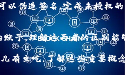 tTP钱包签名与授权的关系详解：是否一样？/t
TP钱包, 签名, 授权, 区块链/guanjianci

引言
在区块链和数字货币迅速发展的时代，TP钱包作为一种流行的数字资产管理工具，逐渐被越来越多的用户所接受。在使用TP钱包时，常常会遇到“签名”和“授权”这两个术语。尽管二者在某些情境下看似相似，但它们在实际操作中的含义和作用却有显著的区别。在这篇文章中，我们将详细探讨TP钱包中的签名与授权，帮助用户更好地理解这两个重要功能。

TP钱包概述
TP钱包是一款专为数字货币爱好者设计的移动钱包，支持多种主流数字资产的存储、转账与交易。钱包的主要功能包括资产管理、安全存储、转账等，而签名与授权则是在这些操作中不可或缺的一部分。通过了解这两个概念，用户不仅能更安全地管理自己的数字资产，还能在与智能合约的互动中做到游刃有余。

什么是签名？
在TP钱包中，签名指的是用户通过私钥对一条特定的信息（通常是交易信息）进行加密操作，形成一段唯一的签名信息。这段签名信息可以用于验证该信息是否由持有相关私钥的用户所生成。在区块链领域，签名通常用于确保交易的真实性和不可篡改性。例如，当用户要进行数字资产的转账时，他们需要用自己的私钥对交易信息进行签名，以确保交易的合法性。

什么是授权？
与签名不同，授权则涉及到用户对某种操作的许可。在TP钱包中，授权通常是指允许某个应用程序或智能合约访问用户的钱包资产或执行特定操作。例如，当用户使用去中心化金融（DeFi）平台时，他们可能需要授权平台访问自己的资产，以便进行流动性挖矿或者借贷等操作。在这一过程中，用户实际上是在赋予平台或合约一定的权限，而这种权限可以随时撤回。

签名与授权的区别
虽然签名与授权在某些情况下看起来相似，实际上二者有着本质的区别：
ul
    li性质不同：签名是一种加密操作，用于证明信息的真实性，而授权则是对操作的许可。/li
    li目的不同：签名主要用于确保交易的合法性和防止伪造；而授权则是为了让第三方程序能够访问用户的资产。/li
    li过程不同：签名涉及到私钥的使用，而授权通常需要用户明确同意某项操作的执行。/li
/ul

使用签名和授权的场景
在TP钱包中，签名与授权的使用场景非常广泛，以下是几个常见的例子：
ul
    li交易签名：用户在发送数字资产时需要对交易进行签名，以确保发送操作的合法性。/li
    li与智能合约交互：当用户与某个智能合约交互时，可能需要对交易进行签名，同时也需要授权合约访问用户的资金。/li
    li使用第三方应用：在使用某些去中心化应用（DApp）时，用户需要授权这些应用访问自己的钱包资产。/li
/ul

安全性与风险管理
在数字资产管理中，了解签名与授权的区别不仅有助于日常操作的顺利进行，同时也关系到安全性。对于签名，用户必须妥善保管自己的私钥，因为任何人获取到私钥都可以伪造签名，完成未授权的操作。而在授权方面，用户应当谨慎评估每一次授权的安全性，确保所授权的平台或应用是可信的。

总结
综上所述，TP钱包中的签名与授权虽然在操作流程上存在一定的交集，但其本质特征却大相径庭：签名是关于确认性与认证的，而授权则涉及用户对操作的控制和权限的赋予。理解这两者的区别能够帮助用户在管理数字资产时更加高效和安全。因此，在使用TP钱包的过程中，用户应当提高警惕，不仅要重视私钥的保护，更要在授权时审慎选择，确保数字资产的安全。

在这数字化、去中心化的时代，熟练掌握TP钱包中签名与授权的应用，不仅是对自身资产的负责，更是对整个区块链生态系统的理解和参与。“一日之计在于晨”，早起的鸟儿有虫吃，了解这些重要概念能够让你在数字货币的世界中立于不败之地，抓住每一个机会。希望这篇文章能够为您的数字资产管理提供帮助与启示！