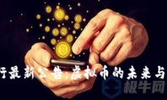 （央行最新公告：虚拟币