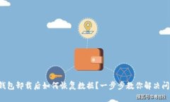 TP钱包卸载后如何恢复数据