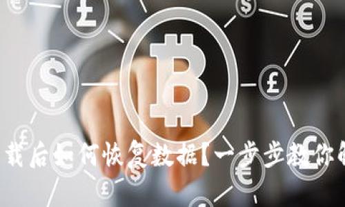 TP钱包卸载后如何恢复数据？一步步教你解决问题！