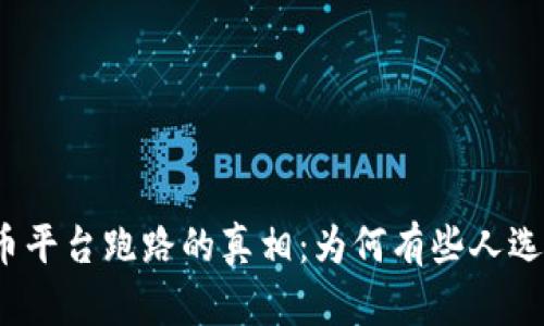 揭秘虚拟币平台跑路的真相：为何有些人选择去英国？