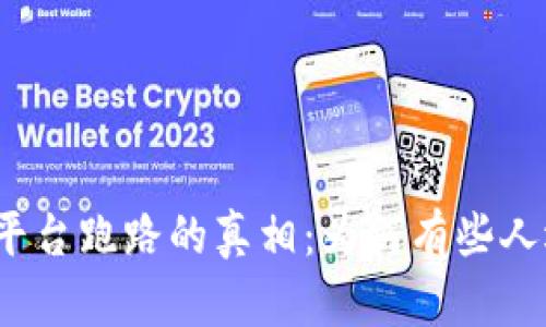 揭秘虚拟币平台跑路的真相：为何有些人选择去英国？