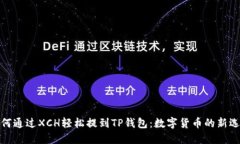 如何通过XCH轻松提到TP钱包