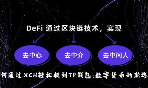 如何通过XCH轻松提到TP钱包：数字货币的新选择