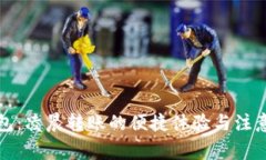 TP钱包：凌晨转账的便捷体