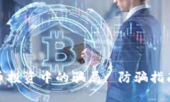在加州虚拟币投资中的骗