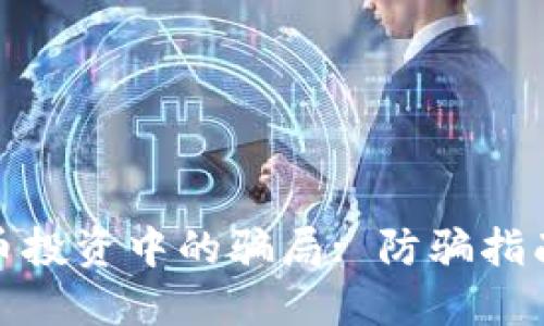 在加州虚拟币投资中的骗局: 防骗指南与投资智慧
