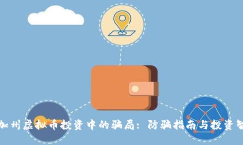 在加州虚拟币投资中的骗局: 防骗指南与投资智慧