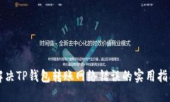 解决TP钱包转账网络错误的