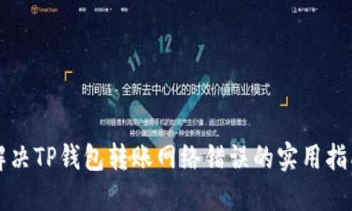 解决TP钱包转账网络错误的实用指南