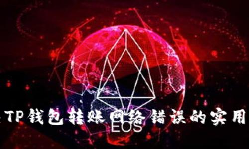 解决TP钱包转账网络错误的实用指南