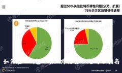 如何在TP钱包内实现跨链转账：全方位指南