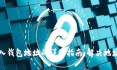 TP钱包导入钱包地址的详细