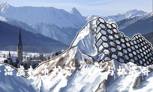 十堰市整治虚拟币挖矿：挑战与机遇并存的行动