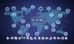 如何解决TP钱包无法添加应