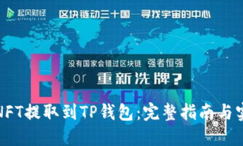 如何将NFT提取到TP钱包：完整指南与实用技巧