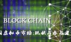 中国虚拟币市场：现状与