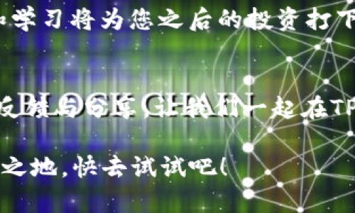   如何在TP钱包中找到平台币TPT？ / 
 guanjianci TP钱包, TPT, 平台币, 数字货币 /guanjianci 

导言：了解TP钱包与平台币TPT
在加密货币投资的浪潮中，TP钱包作为一个多功能的数字货币钱包，受到了越来越多人的关注和使用。而其中，TPT（TokenPocket Token）作为TP钱包的原生资产，扮演着重要角色。很多用户在使用TP钱包的过程中，遇到了“找不到TPT”的情况。本篇文章将为您详细介绍如何找到并有效管理您的TPT，帮助您更好地在数字货币的世界里前行。

什么是TP钱包？
TP钱包，是一款支持多种链的数字货币钱包，用户可以在其中安全存储、转账和交易各种加密货币。TP钱包的开发者致力于为用户提供便捷的区块链服务，通过它，用户不仅可以存储自己的数字资产，还能参与去中心化金融（DeFi）产品，进行NFT的购买与交易。就像俗话说的：“在家千日好，出门万事难”，有了TP钱包，用户在任何地方都能安全管理自己的资产。

TPT的概述与用途
TPT，就是TP钱包的代币，持有TPT可以享受多种特权，比如参与TP钱包的社区治理、获取空投奖励、以及享受交易手续费的折扣等。在现如今越来越多的用户投入数字资产的海洋中，TPT的价值也正在逐渐显现。因此，了解如何找到和使用TPT，对于每一个TP钱包的用户来说都是至关重要的。

为什么会找不到TPT？
很多用户在TP钱包中找不到TPT，可能是因为以下几个原因：
ul
  listrong未添加TPT代币：/strong有时候，使用TP钱包的用户并不会自动看到所有的代币，特别是像TPT这样的新兴代币。用户需要手动添加它们。/li
  listrong网络问题：/strong在繁忙的网络环境中，可能导致钱包无法正常加载所有代币的信息，建议稍后再试。/li
  listrong钱包更新：/strong如果TP钱包未更新，可能导致某些功能无法正常使用，确保您使用的是最新版本。/li
/ul

如何在TP钱包中找到TPT？
现在我们来看看如何在TP钱包中找到TPT代币。
ol
  listrong打开TP钱包：/strong确保您已经下载并安装了最新版本的TP钱包。/li
  listrong访问“资产”页面：/strong在TP钱包主界面，点击进入“资产”页面，该页面将展示您所有的数字资产。/li
  listrong添加TPT代币：/strong如果未看到TPT，请滚动到页面底部，找到“添加代币”选项。在这里，您可以手动输入TPT的合约地址。合约地址可以通过官方渠道获取，确保您输入的地址是正确的。/li
  listrong确认添加：/strong输入合约地址后，系统将会自动识别并展示TPT的相关信息。确认无误后点击“添加”即可。/li
/ol

如何管理TPT资产？
拥有TPT之后，如何管理和使用它同样重要。
ul
  listrong定期查收收益：/strong通过持有TPT，您可能会享受到TP钱包平台的分红或奖励，记得定期查看相关信息。/li
  listrong参与社区治理：/strong持有TPT的用户往往有权参与社区的决策，您可以通过投票来影响TP钱包的发展的方向。/li
  listrong交易与兑换：/strong在TP钱包中，您可以随时将TPT兑换成其他数字货币，有的用户还会选择在合适的时机进行交易，以获取收益。/li
/ul

避免常见错误
用户在使用TP钱包时，常常会犯一些错误。这里提供一些避免的建议：
ul
  listrong谨慎操作合约地址：/strong确保通过官方渠道获取TPT的合约地址，以免上当受骗。/li
  listrong保持APP最新：/strong定期检查TP钱包的更新，确保使用的版本支持最新功能。/li
  listrong备份助记词：/strong助记词就像钥匙一样，务必妥善保存，保障资产安全。/li
/ul

总结：成就数字资产之路
在TP钱包中找到并管理TPT的过程，既是对技术的学习，也是对个人数字资产管理能力的挑战。就像老话说的：“一日之计在于晨”，在数字货币的投资里，早期的探索和学习将为您之后的投资打下坚实的基础。在这个动态变化的市场中，保持敏感与灵活，及时调整策略，您将更有可能在这片海洋中乘风破浪、扬帆远航。

后记：社区的力量
最后，希望每位TP钱包的用户都能充分利用这个平台，成为加密货币社区的一部分。正如“众人拾柴火焰高”，共同的努力，才能推动整个行业的进步与发展。期待您的反馈与分享，让我们一起在TP钱包和TPT的旅途中，共同成长。

通过以上的介绍，您应该能够轻松找到TP钱包中的TPT代币，并有效地管理自己的数字资产。在这个快速变化的时代里，唯有不断学习和适应，才能在竞争中立于不败之地。快去试试吧！
