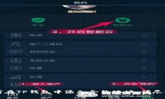 如何在TP钱包中添加合约地址：详尽指南