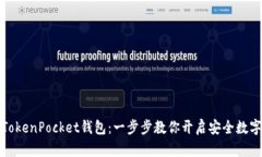 轻松注册TokenPocket钱包：一步步教你开启安全数字