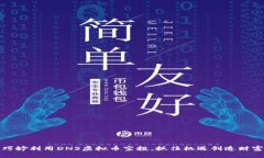 巧妙利用DNS虚拟币空投，