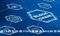 如何在TP钱包上将USDT转换