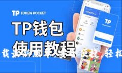 t p钱包官网app下载最新版