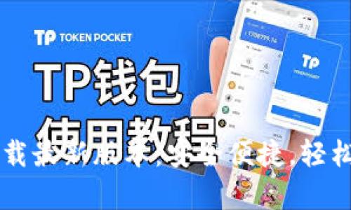 t p钱包官网app下载最新版本：安全便捷，轻松掌控你的数字生活