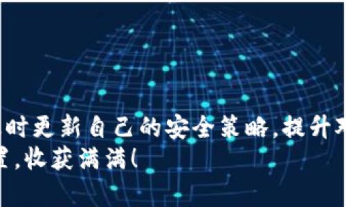   创造虚拟币钱包的综合指南：从新手到高手的全方位攻略 / 
 guanjianci 虚拟币钱包, 加密货币, 钱包创建, 数字资产 /guanjianci 

引言：拥抱数字资产的新时代
在数字化迅猛发展的时代，虚拟货币和加密资产已经成为投资者们的新宠。为了有效管理和保护这些数字资产，拥有一个虚拟币钱包显得尤为重要。正如古语所云：“工欲善其事，必先利其器。”只有选择合适的钱包，才能更好地进行虚拟货币的存储和交易。那么，如何一步一步创建一个安全且实用的虚拟币钱包呢？本文将从多个维度为您详细解析。

第一步：了解不同类型的虚拟币钱包
在创建虚拟币钱包之前，我们首先需要了解钱包的种类。虚拟币钱包一般分为以下几种类型：
ul
    listrong热钱包：/strong即在线钱包，方便快捷，适合频繁交易，但安全性较低。/li
    listrong冷钱包：/strong包括硬件钱包和纸钱包，离线状态，安全性极高，适合长期存储。/li
    listrong桌面钱包：/strong安装在个人电脑上的钱包，安全性和便利性适中。/li
    listrong移动钱包：/strong适用于移动设备的APP，便于随时随地进行交易。/li
/ul
根据需求的不同，您可以选择最适合您的钱包类型。每种类型的安全和便利性都有所不同，因此在选购时需谨慎。

第二步：选择一个可靠的钱包服务平台
一旦确定了钱包类型，接下来就是选择一个值得信赖的平台。举例来说，对于热钱包，您可以考虑一些知名的平台，如Coinbase、Binance等；而对于冷钱包，Ledger和Trezor都是业内口碑极佳的选择。
在选择时，可以参考以下几点：
ul
    listrong安全性：/strong查看平台的安全记录以及是否有多重身份验证等保护措施。/li
    listrong用户体验：/strong界面的友好程度、操作的简便性，以及用户评价。/li
    listrong客户服务：/strong在遇到问题时，平台的客服是否能够及时响应。/li
/ul
在这方面，中国古谚有云：“货比三家不吃亏。”多做比较才能找到最适合自己的钱包。

第三步：创建钱包的步骤详解
接下来，我们就可以开始创建钱包了。以热钱包为例，具体步骤如下：
ol
    li访问钱包服务平台的官方网站或下载APP。/li
    li注册账号：填写您的邮箱、设置密码等必要信息。/li
    li激活验证：通常需要通过邮箱验证或手机验证码确认账号。/li
    li设置安全措施：启用多重身份验证、设置安全问题等。/li
    li创建钱包：按照指示生成您的虚拟币钱包地址，并备份好恢复词。/li
/ol
记住，“一日之计在于晨，”安全措施的设置不容忽视，切莫心急，以致后悔。

第四步：存入和管理您的虚拟货币
钱包创建完毕后，您可以开始存入虚拟货币。通常可以通过以下几种方式：
ul
    listrong购买：/strong直接通过钱包平台购买虚拟币。/li
    listrong转账：/strong将其他平台或钱包中的虚拟币转入您的新钱包地址。/li
/ul
管理您的资产也非常重要，建议定期查看账户余额，及时转移资金，以防“火灾发生时才想起灭火器。”提醒自己在高风险期间要保持警惕。

第五步：持续关注市场动态和技术更新
虚拟币市场瞬息万变，技术也在不断更新。这就要求我们持续关注相关新闻和市场动态，以便及时调整投资策略。定期学习相关知识，越来越精通。
此外，社交媒体和专业论坛（如Reddit，Telegram等）能够提供大量信息和经验分享，助您更好地理解市场动向。

结论：掌握虚拟币钱包的使用技巧
创造一个虚拟币钱包的过程看似简单，但隐藏着很多细节和风险。通过本文的讲解，您应该已经对钱包的创建、管理和市场观察有了清晰的理解和对策。记得及时更新自己的安全策略，提升对虚拟资产的保护。
最后，借用一句古训：“不积跬步，无以至千里。”在虚拟货币的投资旅程中，稳步前行才是王道。希望每位读者都能在新兴的虚拟货币世界中找到属于自己的位置，收获满满！