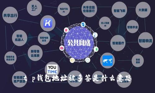 t p钱包地址被多签是什么意思