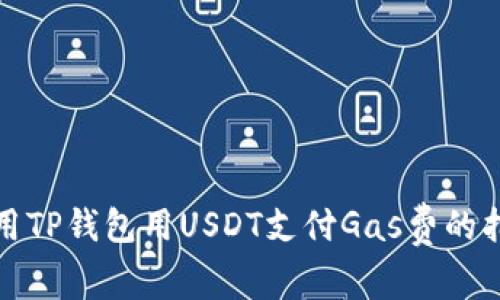 使用TP钱包用USDT支付Gas费的指南